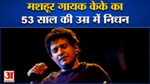 India News: मशहूर गायक केके का 53 साल की उम्र में निधन | Singer KK