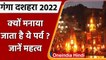 Ganga Dussehra 2022: कब है गंगा दशहरा ?, जानें क्यों मनाते हैं ये पर्व ? | वनइंडिया हिंदी
