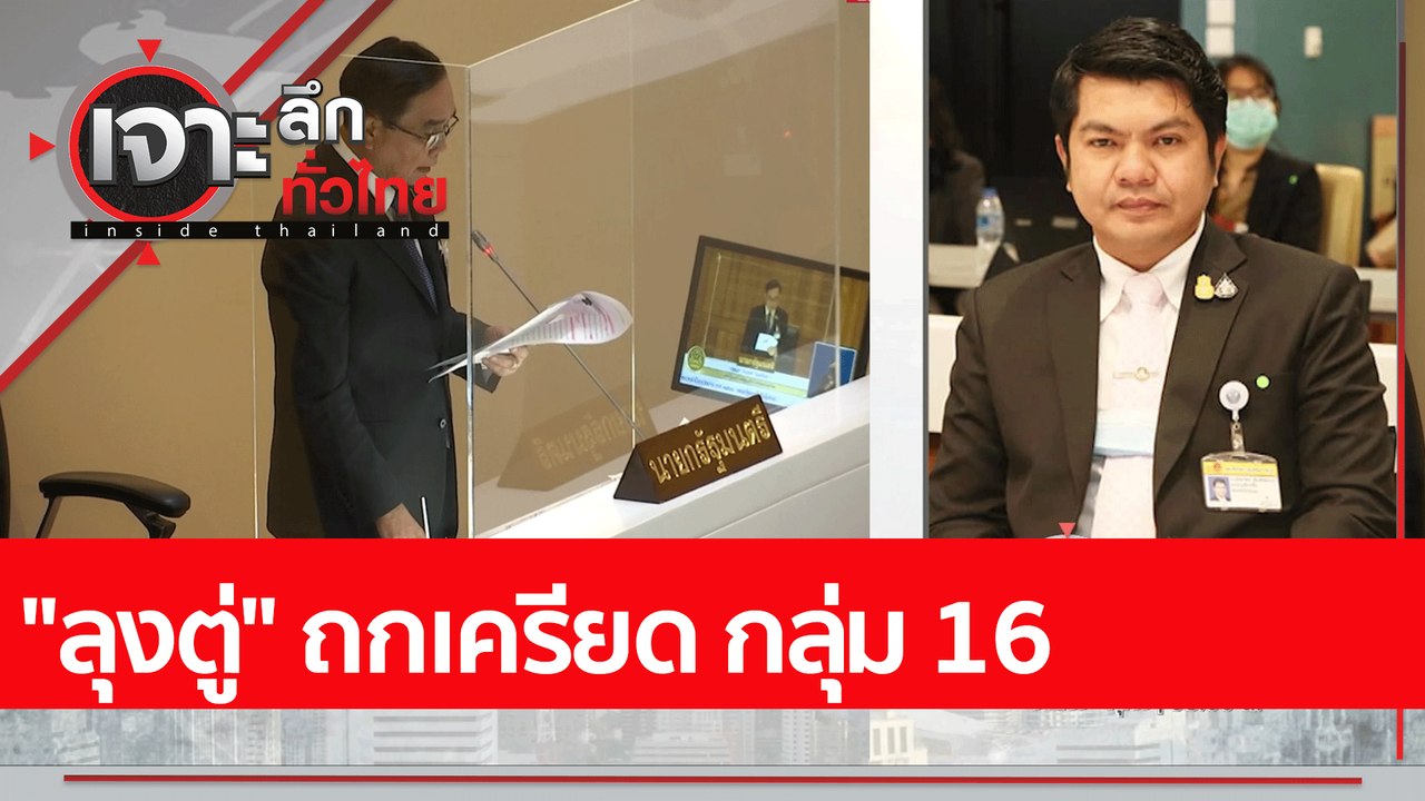 "ลุงตู่" ถกเครียด กลุ่ม 16  : เจาะลึกทั่วไทย (1...