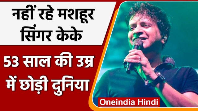 Singer KK Passes Away: केके की Heart Attack से मौत, 53 साल की उम्र में छोड़ी दुनिया | वनइंडिया हिंदी