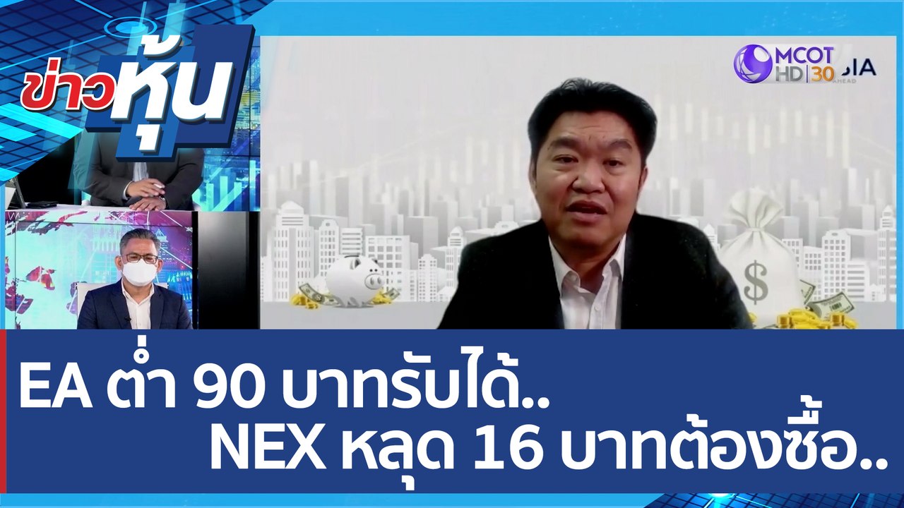 (คลิปเต็ม) EA ต่ำ 90 บาทรับได้  NEX หลุด 16 บาทต้องซื้อ.. BYD เทิร์นอะราวด์แรง | ข่าวหุ้น (31 พ.ค. 65)