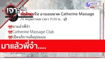 มาแล้วพี่จ๋า.... : เจาะลึกทั่วไทย (1 มิ.ย. 65)