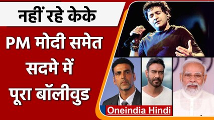 Download Video: Singer KK Death: सिंगर KK की डेथ से सदमे में PM Modi समेत तमाम Bollywood सितारे | वनइंडिया हिंदी