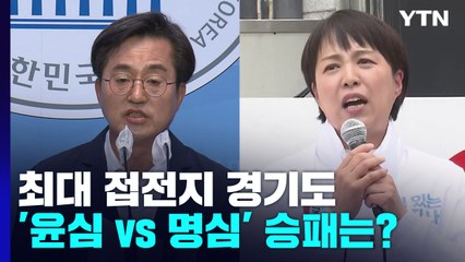 최대 접전지 경기도...'윤심 vs 명심' 대선 2차전 / YTN