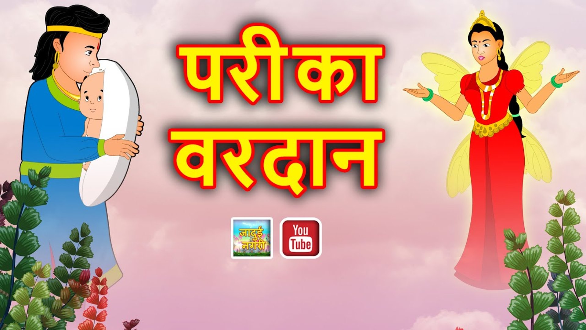 परी का वरदान Pari ka vardan Jadui pari Hindi Magical stories - video  Dailymotion