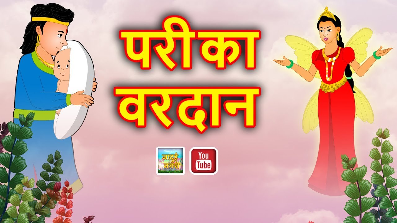 परी का वरदान Pari ka vardan Jadui pari Hindi Magical stories