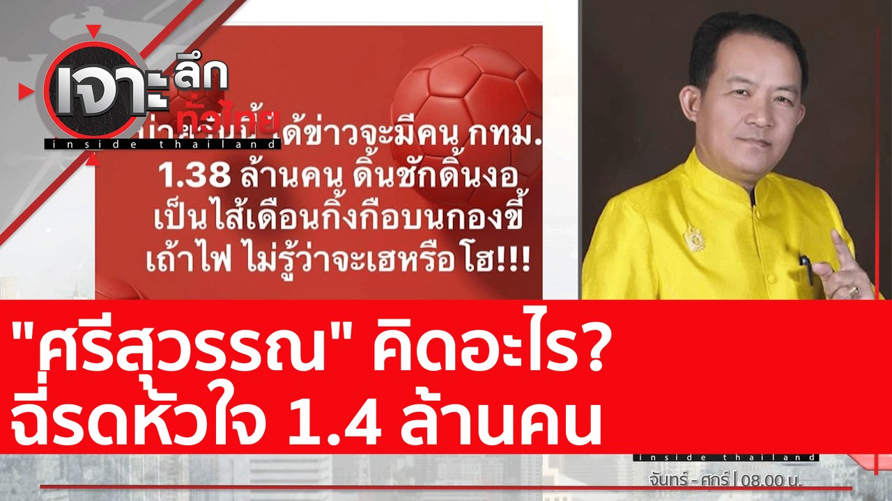 "ศรีสุวรรณ" คิดอะไร? ฉี่รดหัวใจ 1.4 ล้านคน : เจ...
