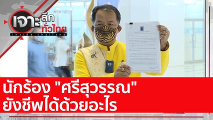 นักร้อง "ศรีสุวรรณ" ยังชีพได้ด้วยอะไร : เจาะลึกทั่วไทย (1 มิ.ย. 65)