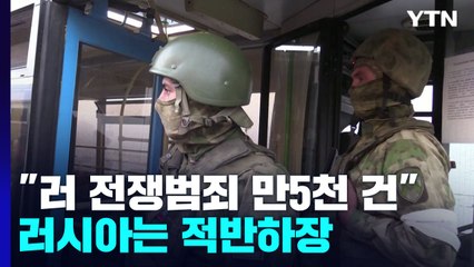 우크라 "러 전쟁범죄 만5천 건"...러시아는 적반하장 / YTN