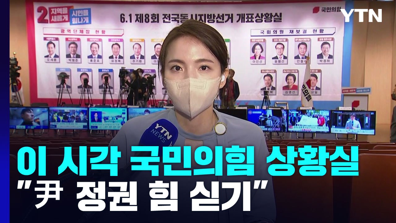 이 시각 국민의힘 상황실..."尹 정권 힘 싣기" / YTN