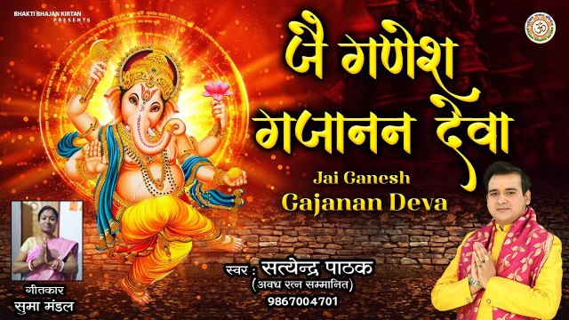जै गणेश गजानन देवा - Ganesh Ji New Bhajan - Satyendra Pathak - Ganpati Bappa Song - bhakti bhajan kirtan