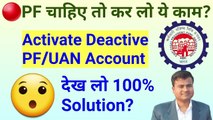 PF चाहिए तो कर लो ये काम UAN account disable problem solution, how to activate deactive pf account