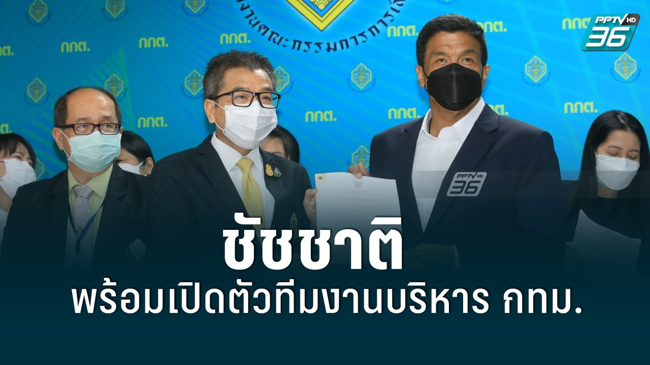 “ชัชชาติ” แจงไม่ตื่นเต้น หลัง กกต.รับรองผลเลือกตั้งผู้ว่าฯ กทม.| เที่ยงทันข่าว | 1 มิ.ย. 65