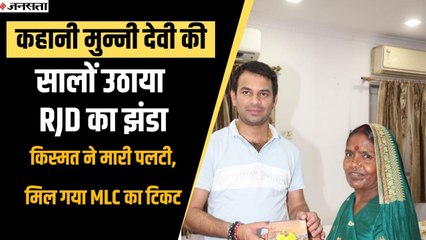 सालों उठाया RJD का झंडा,घर चलाने के लिए आयरन करती थी कपड़ा, जानें MLC बनने जा रही मुन्नी की कहानी