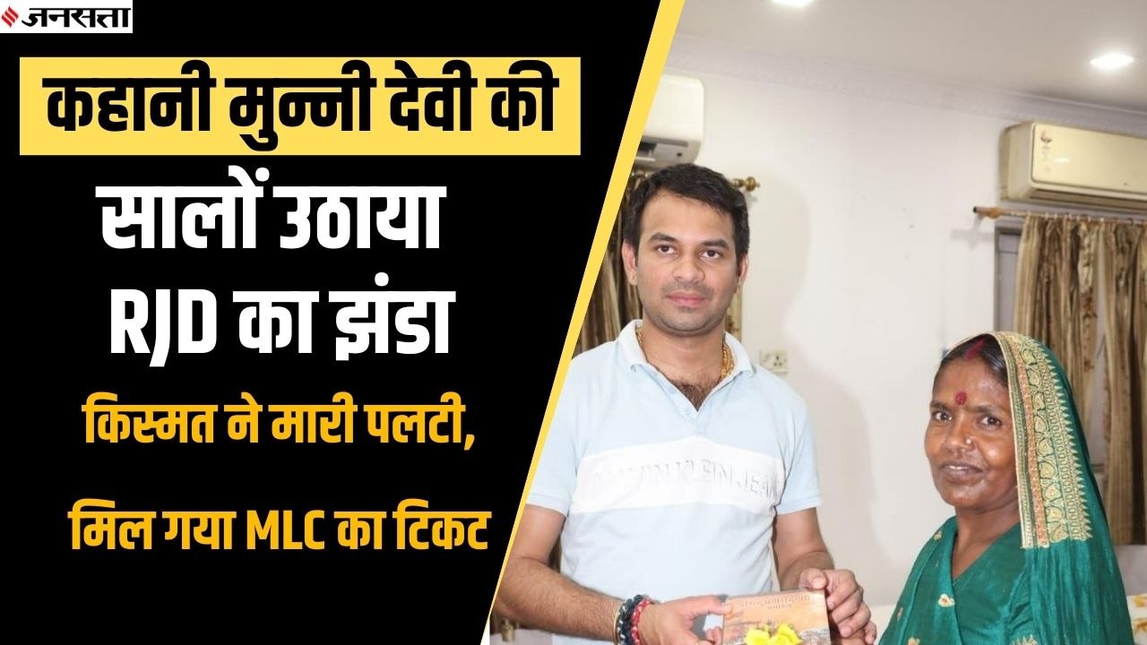 सालों उठाया RJD का झंडा,घर चलाने के लिए आयरन करती थी कपड़ा, जानें MLC बनने जा रही मुन्नी की कहानी