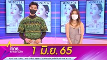 รายการ ไนน์เอ็นเตอร์เทน 1 มิ.ย. 2565