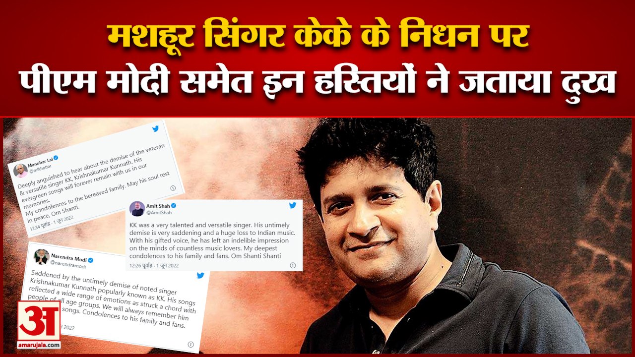 India News: सिंगर केके के निधन पर पीएम मोदी समेत इन हस्तियों ने जताया दुख | Singer KK