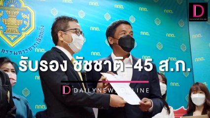 รับรอง ‘ชัชชาติ-45 ส.ก.’ เลขาฯกกต.ยันทำตามก.ม.-ไม่หวั่นไหวกระแสสังคม | HOTSHOT เดลินิวส์ 01/06/65