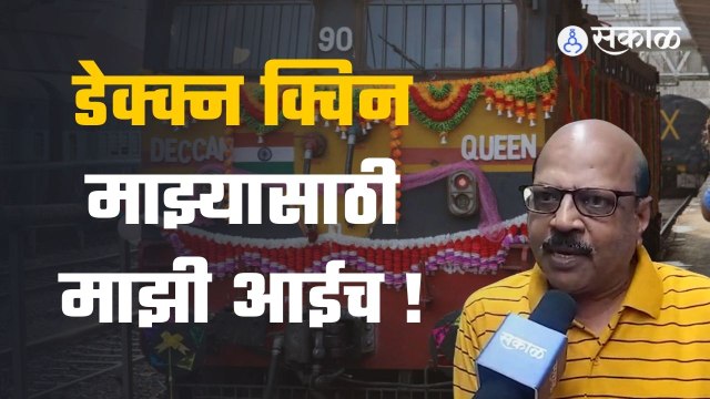 Deccan Queen 93rd Birthday | दख्खनची राणी झाली ९२ वर्षांची | Pune | Sakal Media
