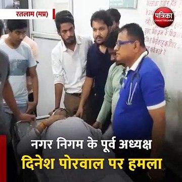 रतलाम (मप्र): नगर निगम के पूर्व अध्यक्ष दिनेश पोरवाल पर हमला