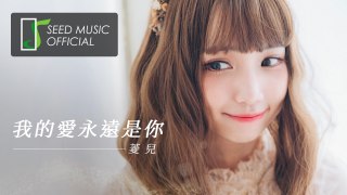 菱兒《我的愛永遠是你》純享版 Official Lyric Video