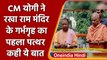 Ayodhya: CM Yogi ने Ram Mandir के गर्भगृह का पहला पत्थर रखा | वनइंडिया हिंदी