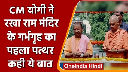 Ayodhya: CM Yogi ने Ram Mandir के गर्भगृह का पहला पत्थर रखा | वनइंडिया हिंदी