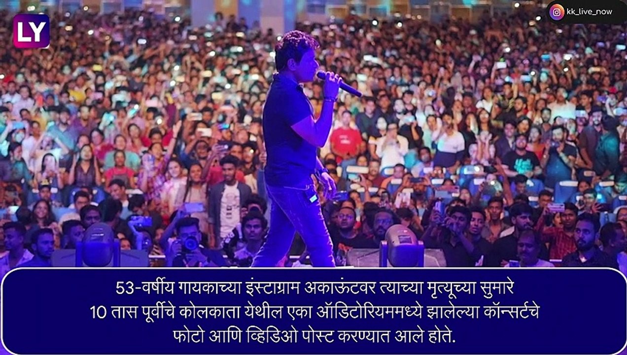 Singer KK Dies: गायक केके यांचे निधन, कोलकाता येथील कॉन्सर्ट ठरला अखेरचा