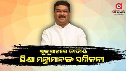 Two-day 'National Education Ministers' Conference' to be held in Gujarat today