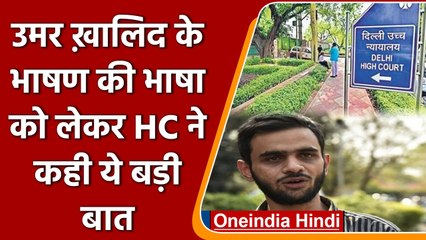 Delhi HC ने कहा, Umar Khalid का अमरावती भाषण आपत्तिजनक,आतंकी गतिविधि नही | वनइंडिया हिंदी | #Legal