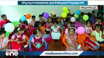 സംസ്ഥാനത്ത് പ്രവേശനോത്സവം പ്രൗഡോജ്വലം...കളിയും ചിരിയും അൽപം കരച്ചിലുമായി കുരുന്നുകൾ