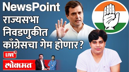 Newspoint Live - राज्यसभा निवडणूक..काँग्रेस उमेदवारांचाच गेम होणार? Rahul Gandhi | Imran Pratapgarhi