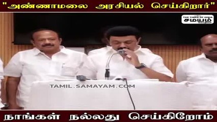 அண்ணாமலை அரசியல் குறித்து முக ஸ்டாலின் பேச்சு!