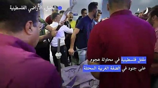 مقتل فلسطينية في محاولة هجوم على جنود في الضفة الغربية المحتلة