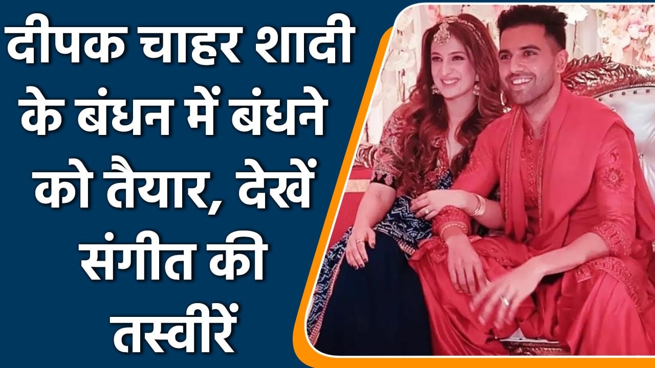 Deepak Chahar Wedding: Deepak Chahar के संगीत समारोह की तस्वीर हई Viral| वनइंडिया हिन्दी | #Cricket