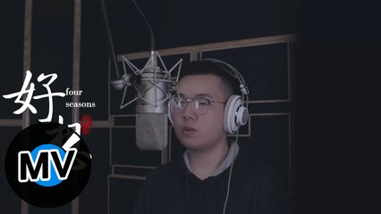 老蘭很胖【好想】Official Music Video