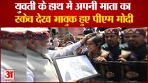 PM Modi Shimla Visit: भीड़ में युवती के हाथ अपनी माता का स्केच देख भावुक हुए मोदी, रुकवा दी गाड़ी