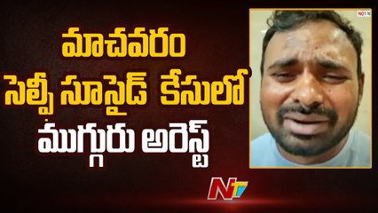 Three Arrested in Machavaram Srikanth Reddy Case _ Ntv