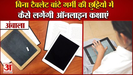 Haryana में बिना Tablet  कैसे होगी Online Study शिक्षा विभाग के पास टैबलेट पहुंचे, लेकिन बंटे नहीं