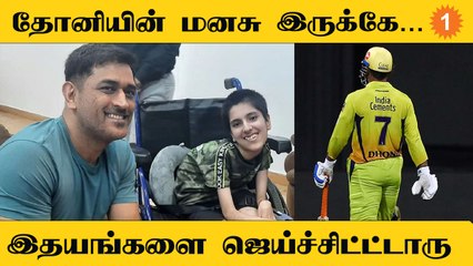 Dhoni-யின் Surprise Visit! Fan-க்காக Chennai வந்தார் | #Trending | OneIndia Tamil
