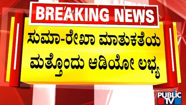 One More Twist In BJP Leader Anantharaju Case | Public TV