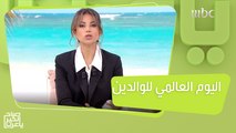 تحيّة خاصة لكل أب وأم في اليوم العالمي للوالدين #صباح_الخير_يا_عرب