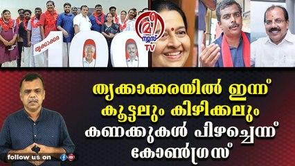തൃക്കാക്കരയില്‍ തടിതപ്പാന്‍ കോണ്‍ഗ്രസ് നേതാക്കള്‍
