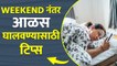 Weekend नंतर आळस येतो तर करा हा उपाय |How to Overcome Laziness |How to stop Being Lazy |Lokmat Sakhi