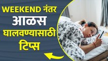 Weekend नंतर आळस येतो तर करा हा उपाय |How to Overcome Laziness |How to stop Being Lazy |Lokmat Sakhi
