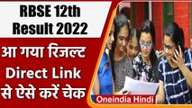 RBSE Rajasthan Board 12th Result 2022: आ गए नतीजे, ऐसे करें चेक | वनइंडिया हिंदी | #News