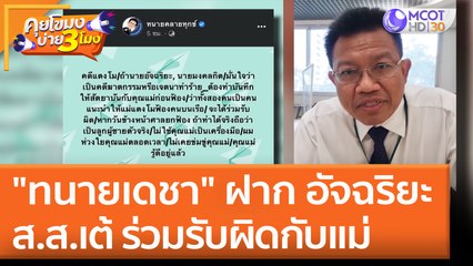 "ทนายเดชา" ฝาก อัจฉริยะ - ส.ส.เต้ ร่วมรับผิดกับแม่ (1 มิ.ย. 65) คุยโขมงบ่าย 3 โมง