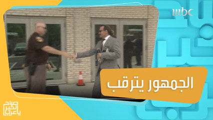 اليوم يصدر القرار النهائي في قضية جوني ديب وآمير هيرد..الجمهور يترقب #صباح_الخير_يا_عرب