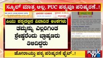 Textbook Revision Fight: ರಾಜ್ಯದಲ್ಲಿ ಜೋರಾಗ್ತಿದೆ ಪಠ್ಯಪುಸ್ತಕ ಪರಿಷ್ಕರಣೆ ಫೈಟ್..!