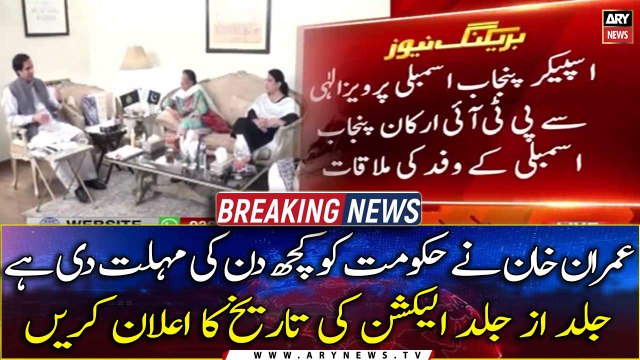 Imran Khan has given a few days to govt to announce the date of elections as soon as possible: Chaudhry Pervaiz Elahi